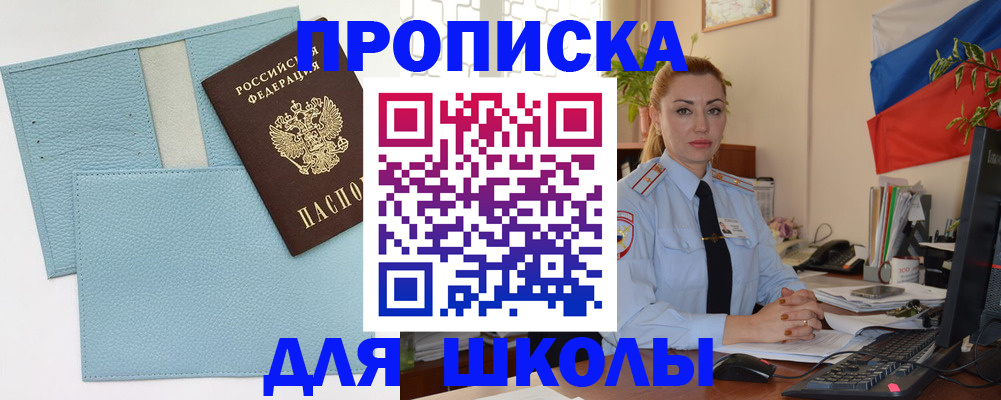 временная регистрация для школы в Арсеньеве